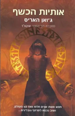 אותיות הכשף