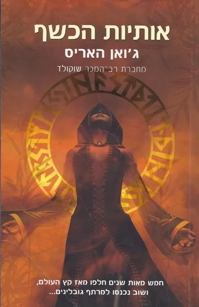 אותיות הכשף