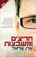 חריצים ומשבצות - עטיפה חדשה
