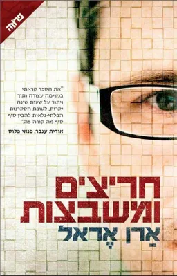 חריצים ומשבצות - עטיפה חדשה