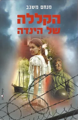 הקללה של הינדה