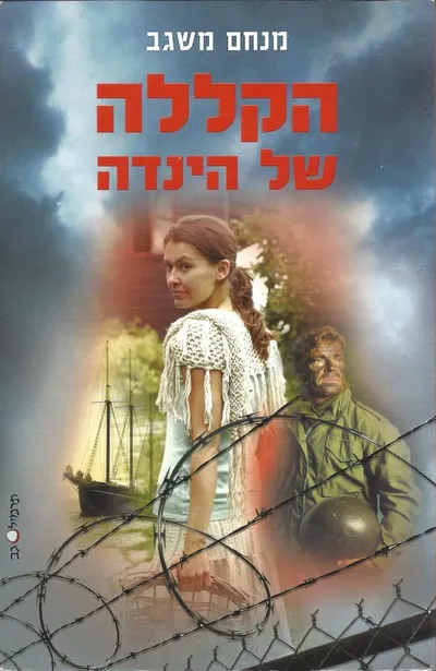 הקללה של הינדה