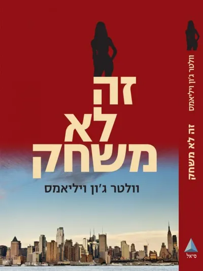 זה לא משחק