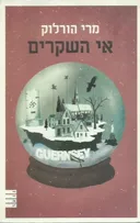 אי השקרים