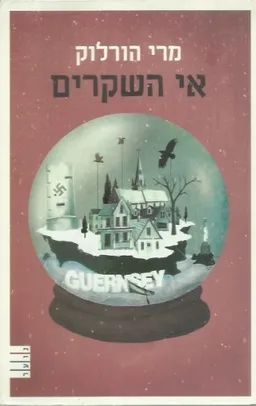 אי השקרים