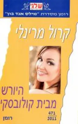 היורש מבית קולובסקי (471)