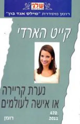 נערת קריירה או אישה לעולמים