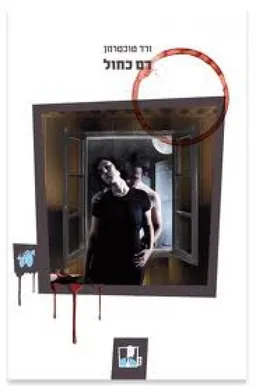 עטיפת הספר דם כחול מאת ורד טוכטרמן