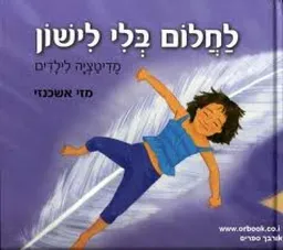 לחלום בלי לישון : מדיטציה לילדים