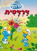 דרדסית