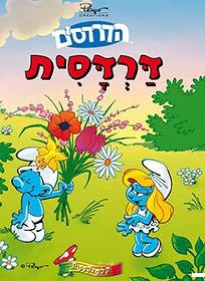 דרדסית