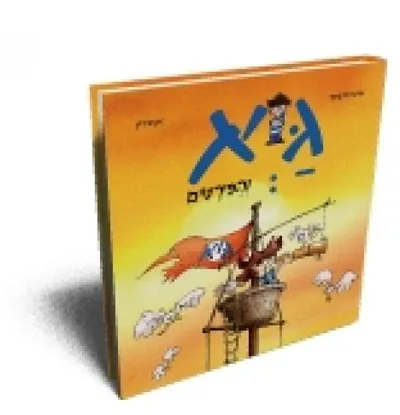 גיא והפירטים
