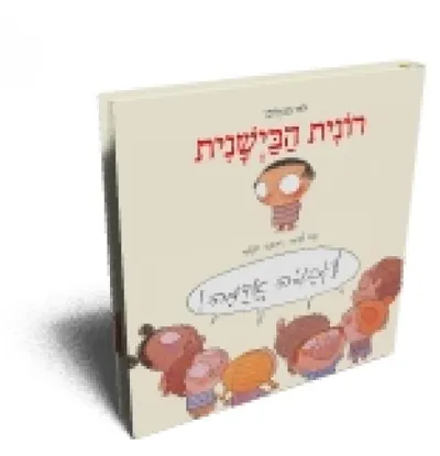 רונית הבישנית