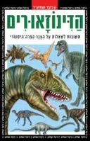 כיצד ומדוע - הדינוזאורים