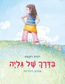 בדרך של גליה