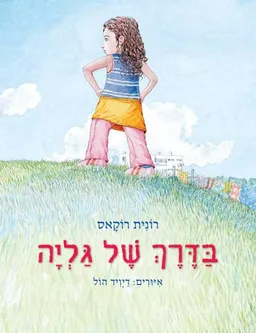בדרך של גליה