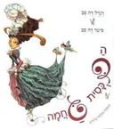 הדוכסית גחמה