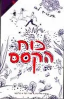 כוח הקסם