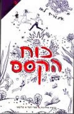 כוח הקסם