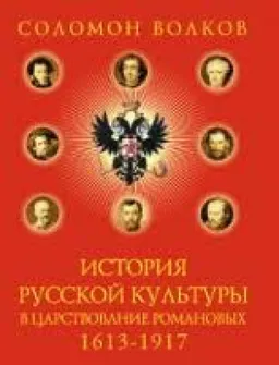 История Русской Культуры В Царствование Романовых 1613-1917