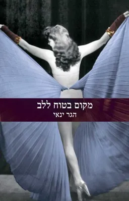 עטיפת הספר מקום בטוח ללב מאת הגר ינאי