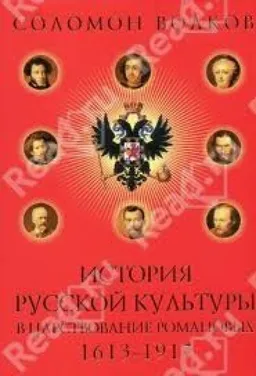 История Русской Культ Уры В Царствование Романовых 1613-1917