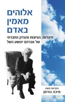 אלוהים מאמין באדם