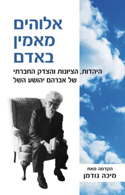 אלוהים מאמין באדם