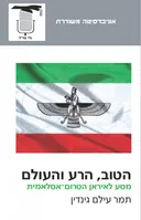הטוב, הרע והעולם