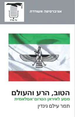 הטוב, הרע והעולם