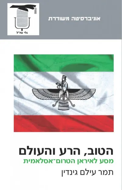 הטוב הרע והעולם : מסע לאיראן הטרום-אסלאמית