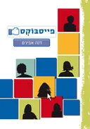 פייסבוקס