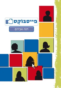 פייסבוקס