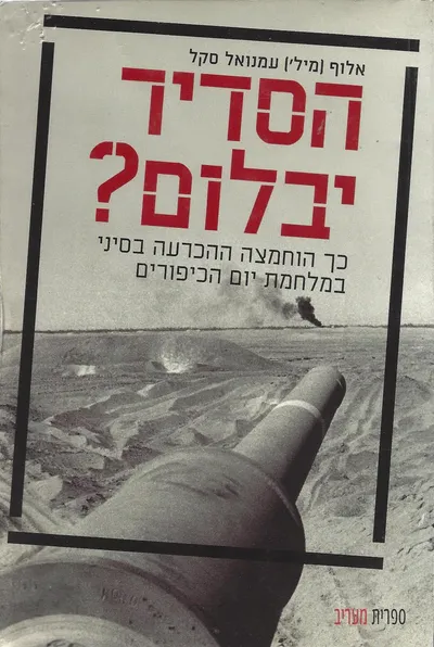 הסדיר יבלום? : כך הוחמצה ההכרעה בסיני במלחמת יום הכיפורים
