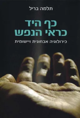 כף היד כראי הנפש
