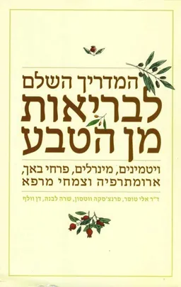 המדריך השלם לבריאות מן הטבע