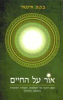 אור על החיים