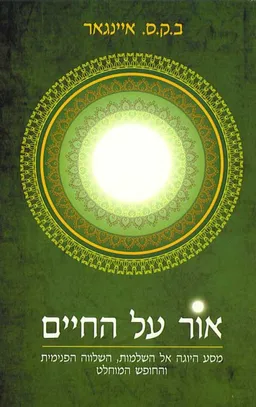 אור על החיים
