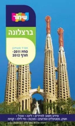 עטיפת הספר מדריך שיחור ברצלונה מעודכן לסתיו 2011- חורף 2012 מאת מיכאל שיחור