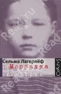 Морбакка
