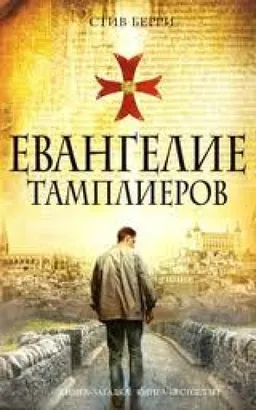 Евангелие Тамплиеров