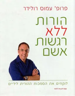 הורות ללא רגשות אשם