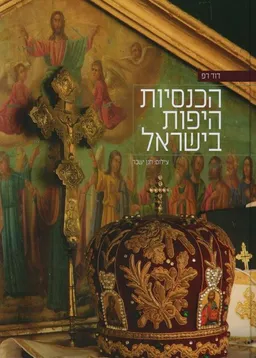 עטיפת הספר הכנסיות היפות בישראל מאת דוד רפ