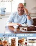 שבתות וחגים עם מיקי שמו