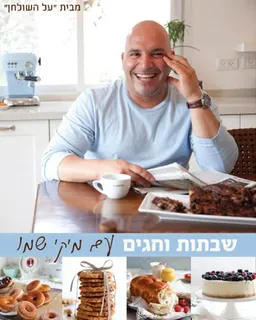 שבתות וחגים עם מיקי שמו