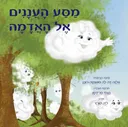 מסע העננים אל האדמה