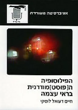 הפילוסופיה ה[פוסט] מודרנית בראי עצמה