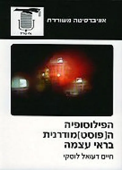 הפילוסופיה ה[פוסט]מודרנית בראי עצמה