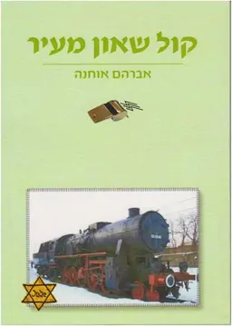 קוֹל שָׁאוֹן מֵעִיר