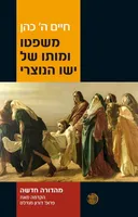 משפטו ומותו של ישו הנוצרי (מהדורת 2011)